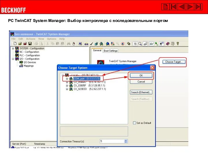 PC TwinCAT System Manager: Выбор контроллера с последовательным портом