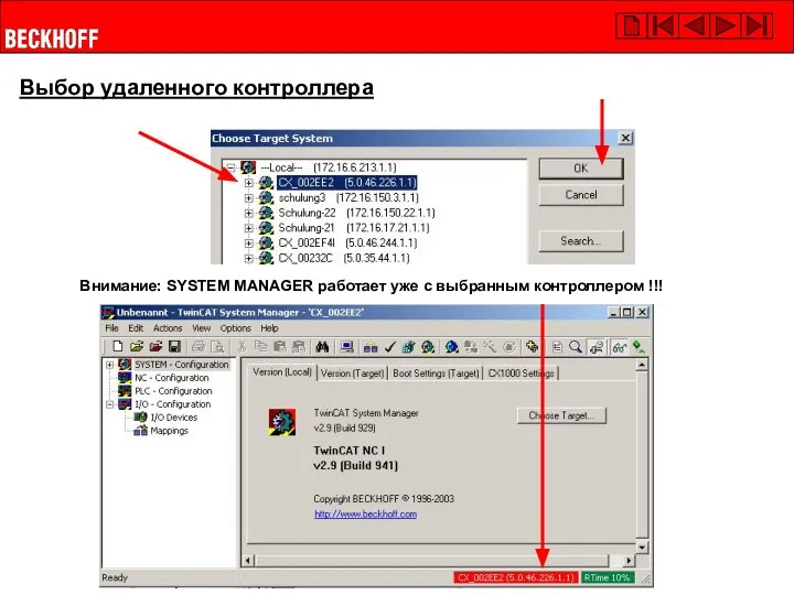 Внимание: SYSTEM MANAGER работает уже с выбранным контроллером !!! Выбор удаленного контроллера