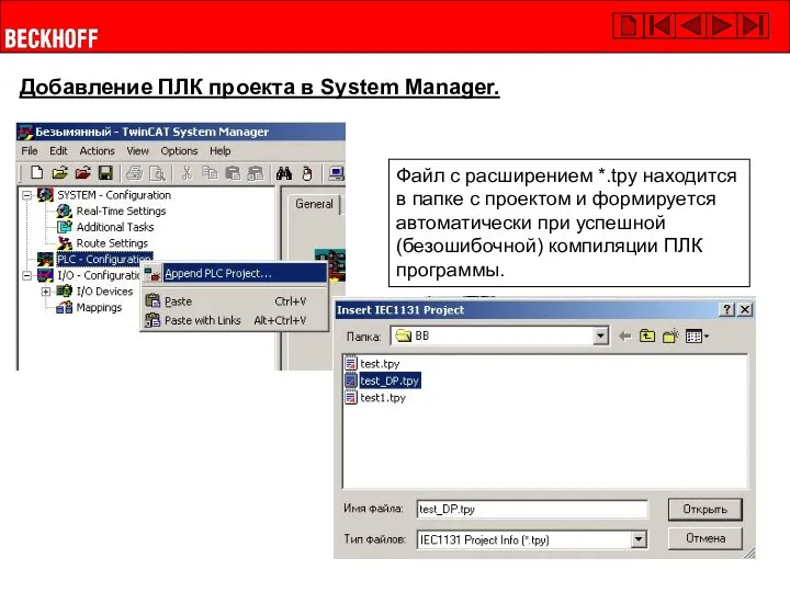 Добавление ПЛК проекта в System Manager. Файл с расширением *.tpy находится в