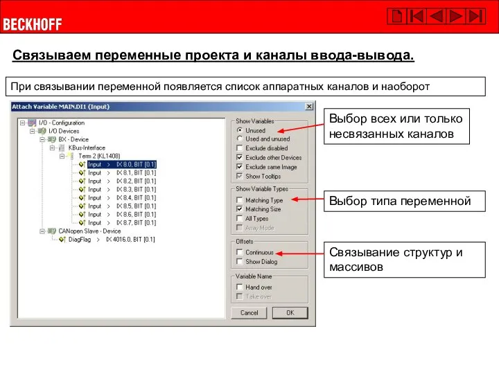 Связываем переменные проекта и каналы ввода-вывода. При связывании переменной появляется список аппаратных