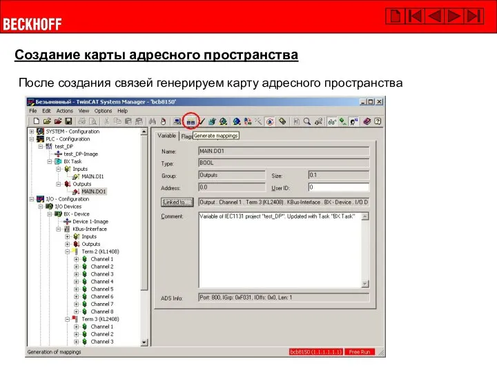 Создание карты адресного пространства После создания связей генерируем карту адресного пространства