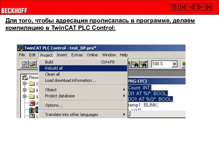Для того, чтобы адресация прописалась в программе, делаем компиляцию в TwinCAT PLC Control:
