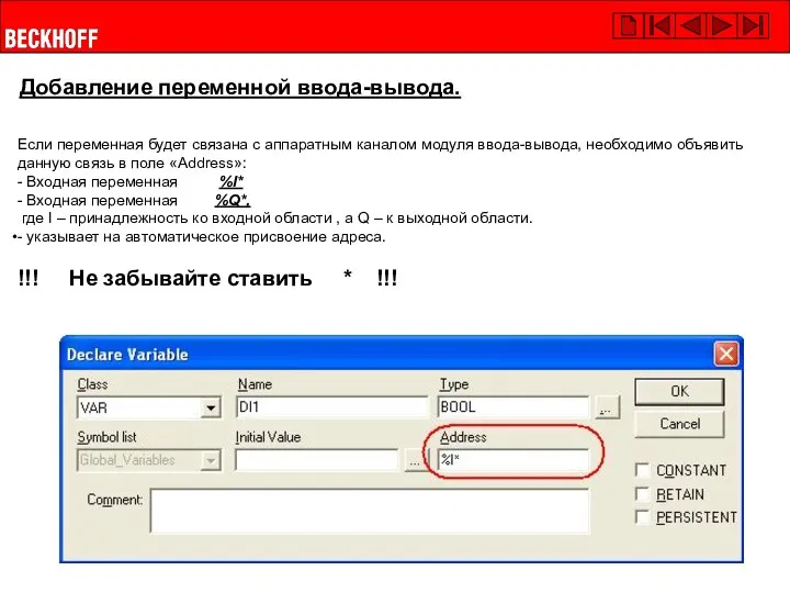 Добавление переменной ввода-вывода. Если переменная будет связана с аппаратным каналом модуля ввода-вывода,