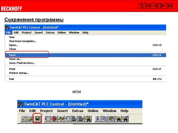 Сохранение программы или