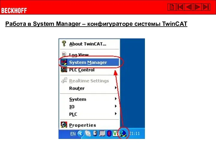 Работа в System Manager – конфигураторе системы TwinCAT