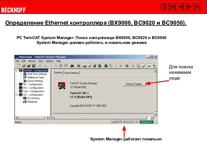 PC TwinCAT System Manager: Поиск контроллера BX9000, BC9020 и BC9050 System Manager