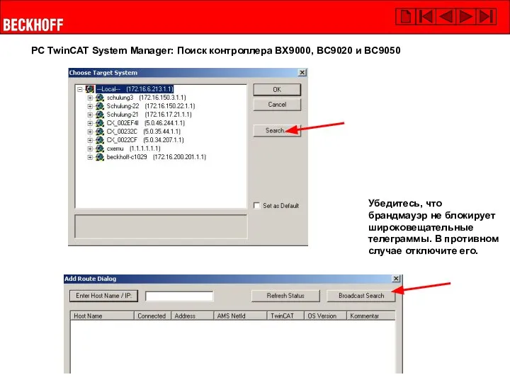 PC TwinCAT System Manager: Поиск контроллера BX9000, BC9020 и BC9050 Убедитесь, что