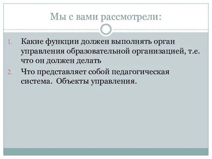 Мы с вами рассмотрели: Какие функции должен выполнять орган управления образовательной организацией,