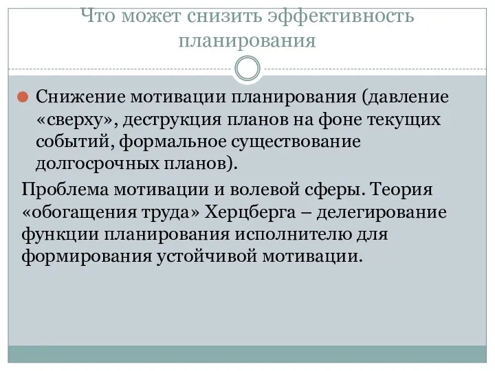 Что может снизить эффективность планирования Снижение мотивации планирования (давление «сверху», деструкция планов