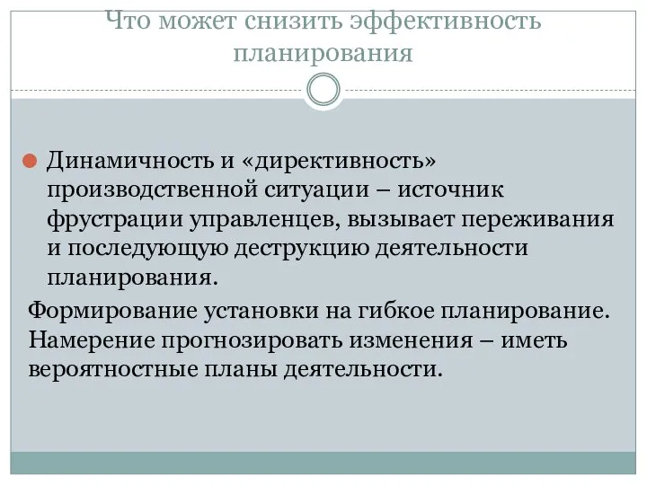 Что может снизить эффективность планирования Динамичность и «директивность» производственной ситуации – источник