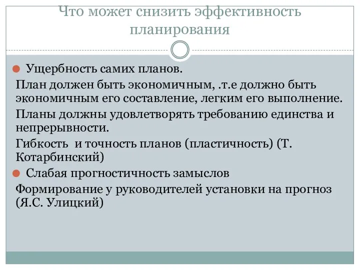 Что может снизить эффективность планирования Ущербность самих планов. План должен быть экономичным,