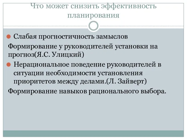 Что может снизить эффективность планирования Слабая прогностичность замыслов Формирование у руководителей установки