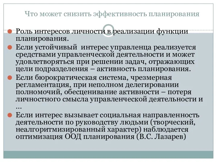 Роль интересов личности в реализации функции планирования. Если устойчивый интерес управленца реализуется