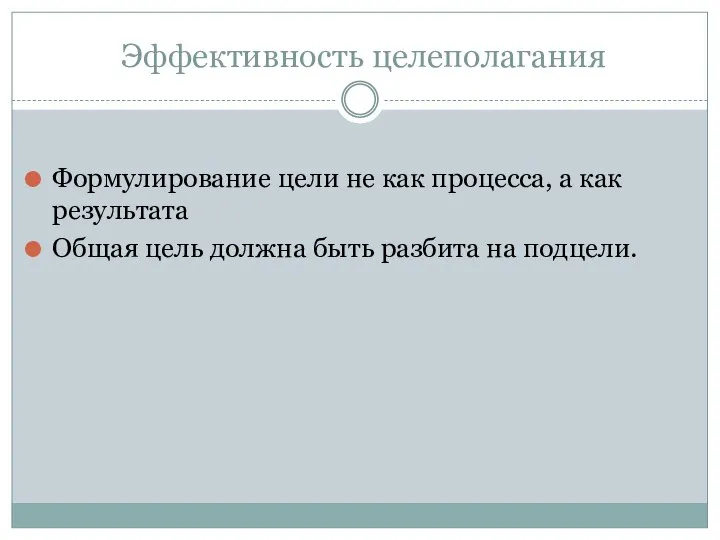 Эффективность целеполагания Формулирование цели не как процесса, а как результата Общая цель