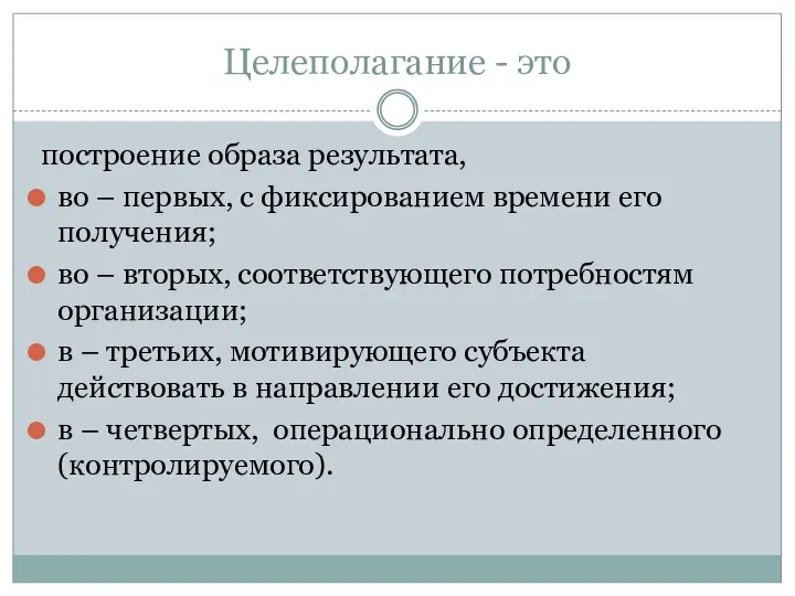 Целеполагание - это построение образа результата, во – первых, с фиксированием времени