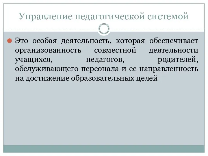 Управление педагогической системой Это особая деятельность, которая обеспечивает организованность совместной деятельности учащихся,