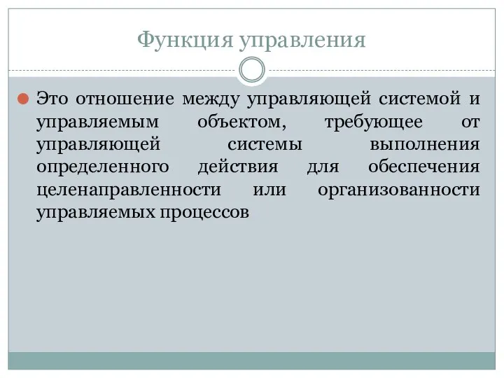 Функция управления Это отношение между управляющей системой и управляемым объектом, требующее от