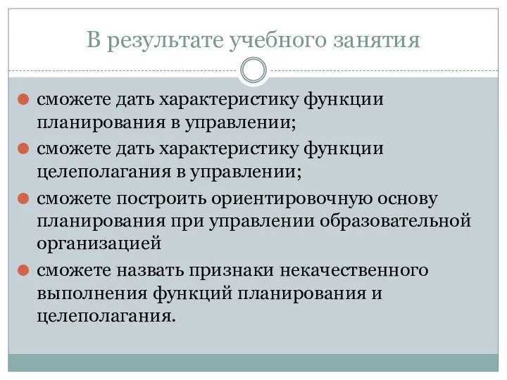 В результате учебного занятия сможете дать характеристику функции планирования в управлении; сможете