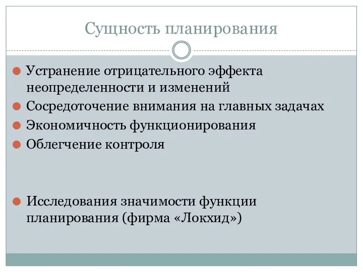 Сущность планирования Устранение отрицательного эффекта неопределенности и изменений Сосредоточение внимания на главных