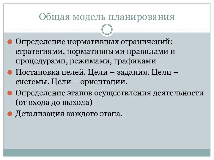 Общая модель планирования Определение нормативных ограничений: стратегиями, нормативными правилами и процедурами, режимами,