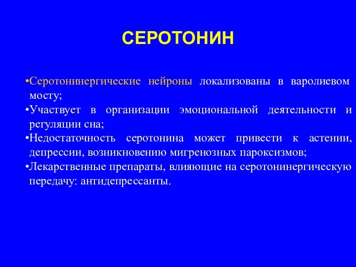 СЕРОТОНИН Серотонинергические нейроны локализованы в варолиевом мосту; Участвует в организации эмоциональной деятельности