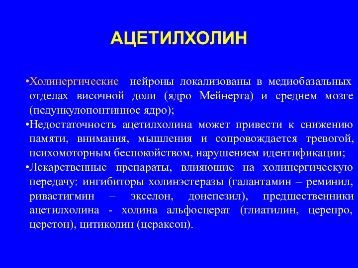 АЦЕТИЛХОЛИН Холинергические нейроны локализованы в медиобазальных отделах височной доли (ядро Мейнерта) и