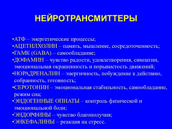 НЕЙРОТРАНСМИТТЕРЫ АТФ – энергетические процессы; АЦЕТИЛХОЛИН – память, мышление, сосредоточенность; ГАМК (GABA)