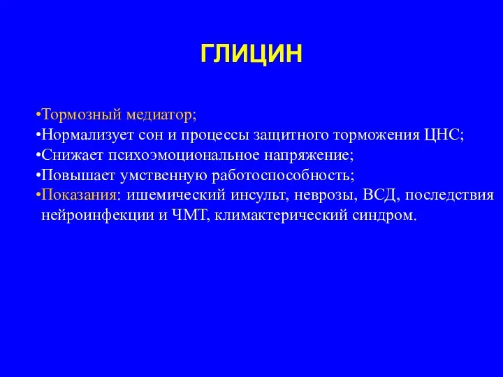 ГЛИЦИН Тормозный медиатор; Нормализует сон и процессы защитного торможения ЦНС; Снижает психоэмоциональное