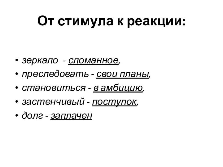 От стимула к реакции: зеркало - сломанное, преследовать - свои планы, становиться