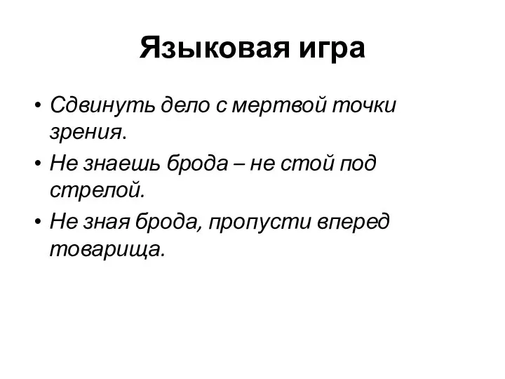 Языковая игра Сдвинуть дело с мертвой точки зрения. Не знаешь брода –