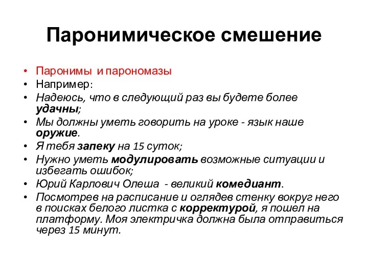 Паронимическое смешение Паронимы и парономазы Например: Надеюсь, что в следующий раз вы