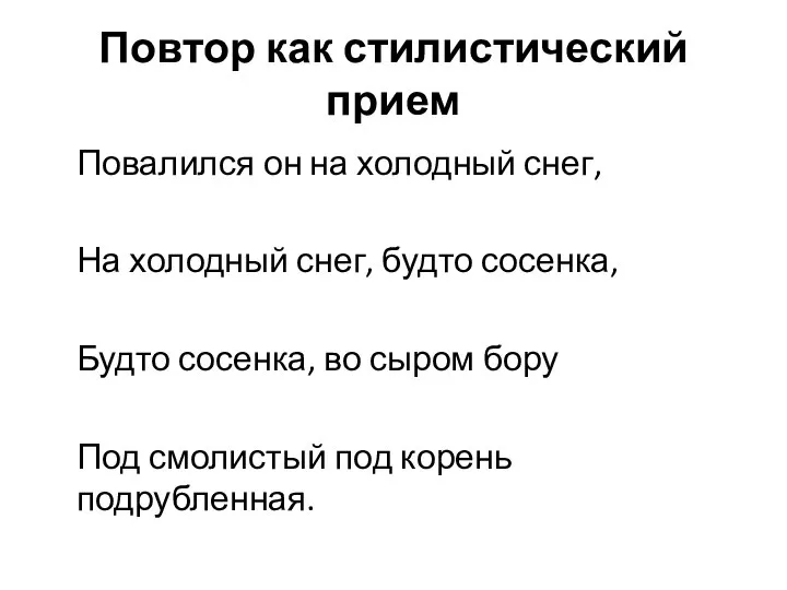 Повтор как стилистический прием Повалился он на холодный снег, На холодный снег,