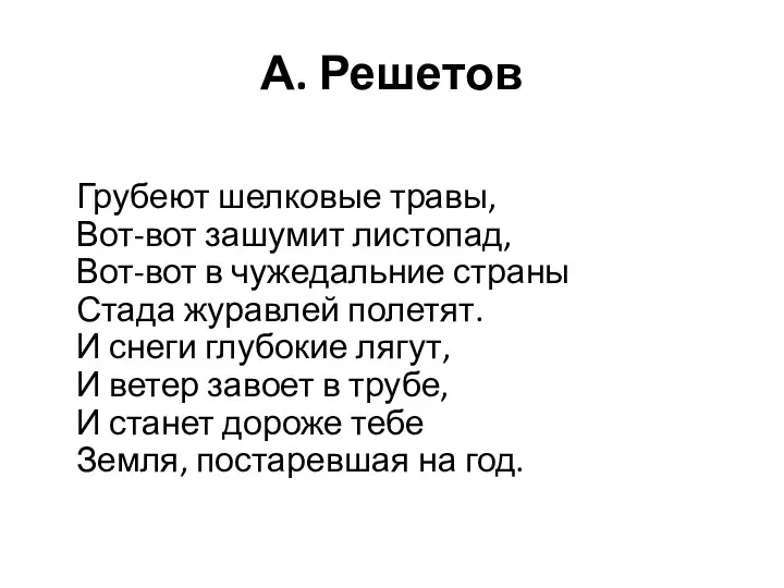 А. Решетов Грубеют шелковые травы, Вот-вот зашумит листопад, Вот-вот в чужедальние страны