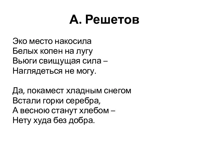 А. Решетов Эко место накосила Белых копен на лугу Вьюги свищущая сила