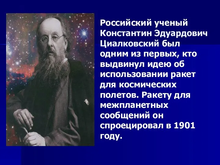 Российский ученый Константин Эдуардович Циалковский был одним из первых, кто выдвинул идею