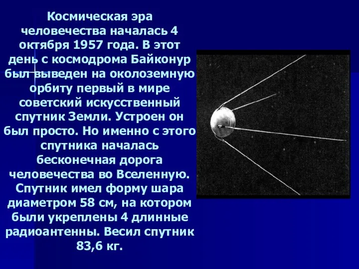 Космическая эра человечества началась 4 октября 1957 года. В этот день с