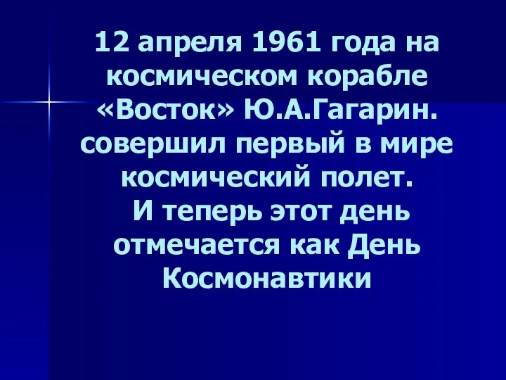 12 апреля 1961 года на космическом корабле «Восток» Ю.А.Гагарин. совершил первый в