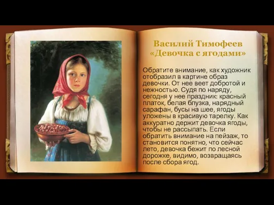 Василий Тимофеев «Девочка с ягодами» Обратите внимание, как художник отобразил в картине