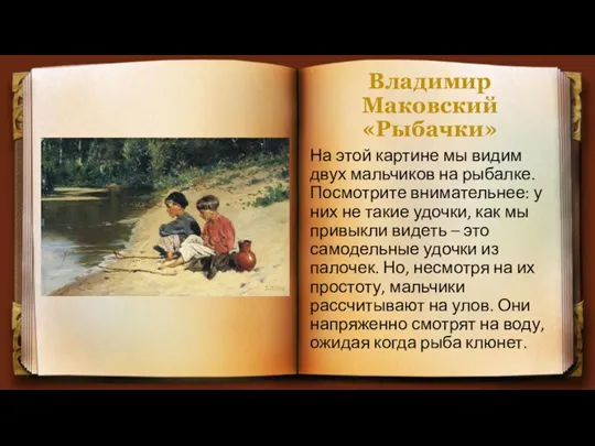 Владимир Маковский «Рыбачки» На этой картине мы видим двух мальчиков на рыбалке.