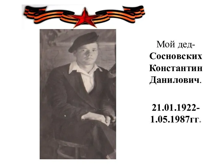 Мой дед- Сосновских Константин Данилович. 21.01.1922- 1.05.1987гг.