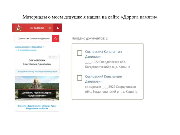 Материалы о моем дедушке я нашла на сайте «Дорога памяти»