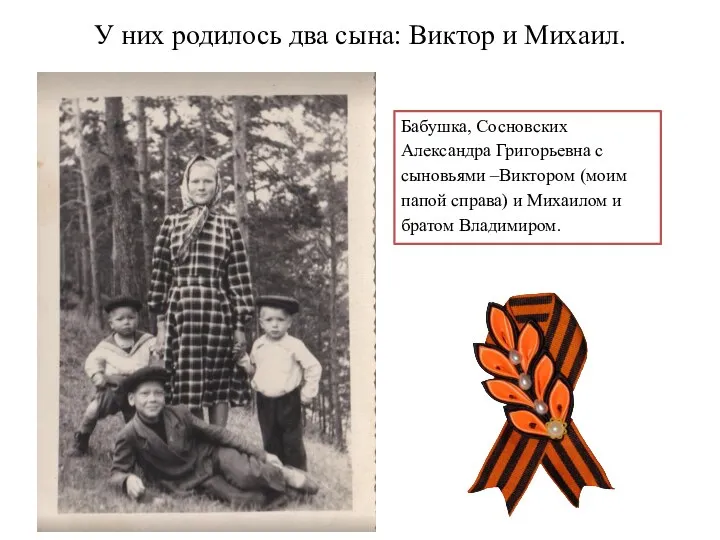 У них родилось два сына: Виктор и Михаил. Бабушка, Сосновских Александра Григорьевна