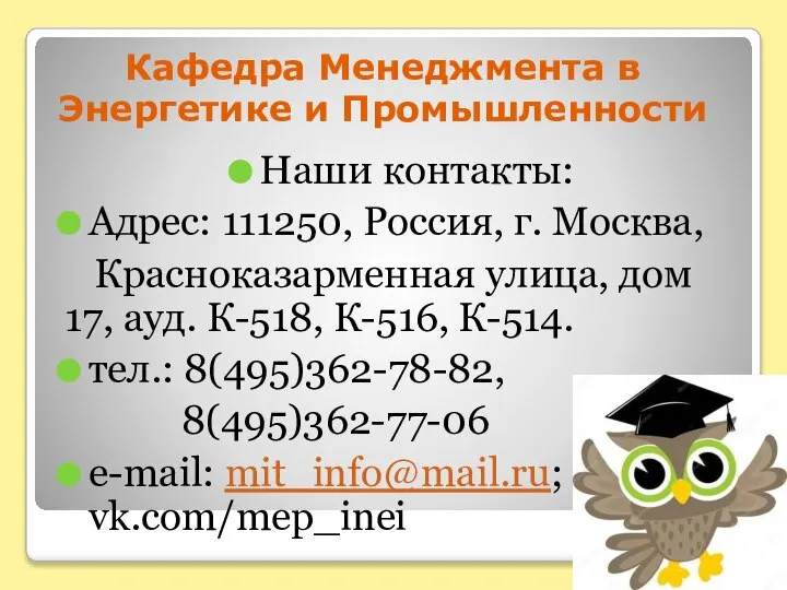 Кафедра Менеджмента в Энергетике и Промышленности Наши контакты: Адрес: 111250, Россия, г.