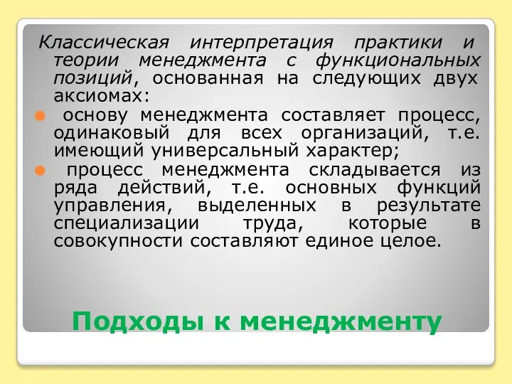 Подходы к менеджменту Классическая интерпретация практики и теории менеджмента с функциональных позиций,