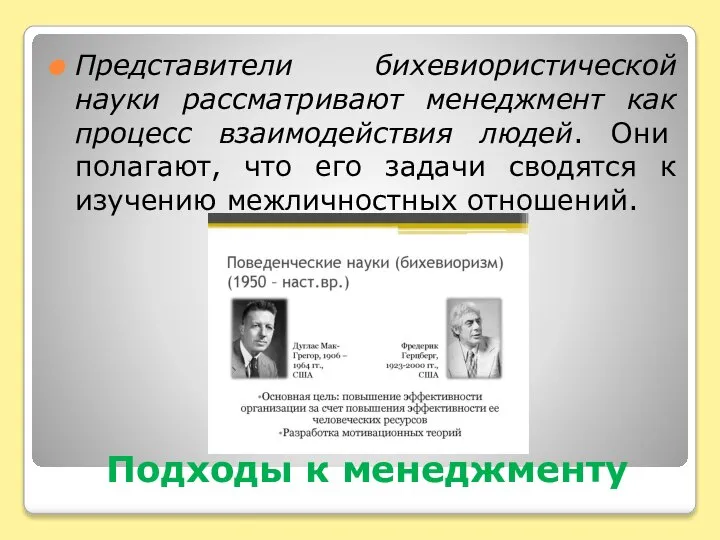 Подходы к менеджменту Представители бихевиористической науки рассматривают менеджмент как процесс взаимодействия людей.