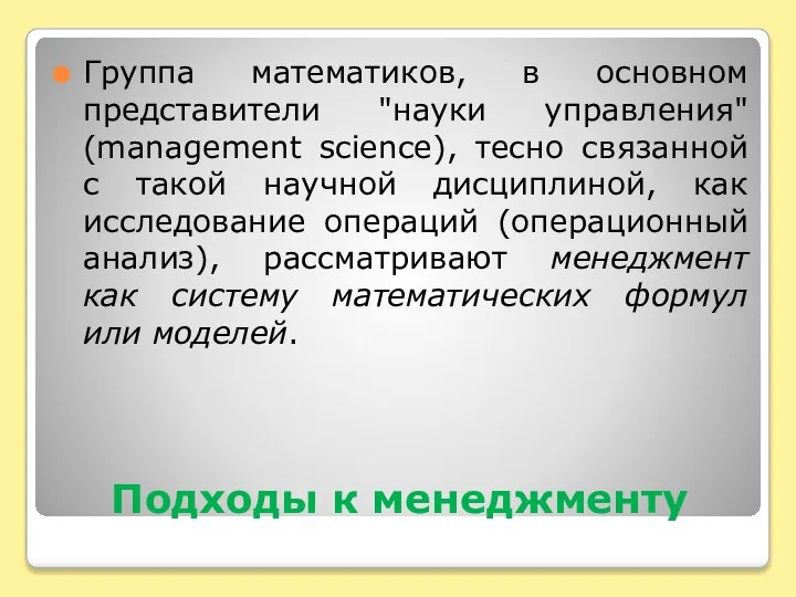 Подходы к менеджменту Группа математиков, в основном представители "науки управления" (management science),