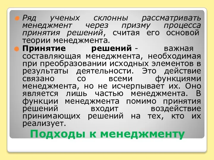 Подходы к менеджменту Ряд ученых склонны рассматривать менеджмент через призму процесса принятия