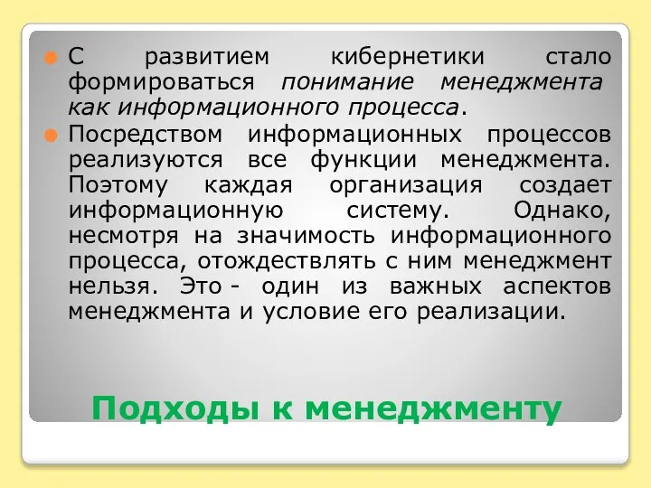 Подходы к менеджменту С развитием кибернетики стало формироваться понимание менеджмента как информационного