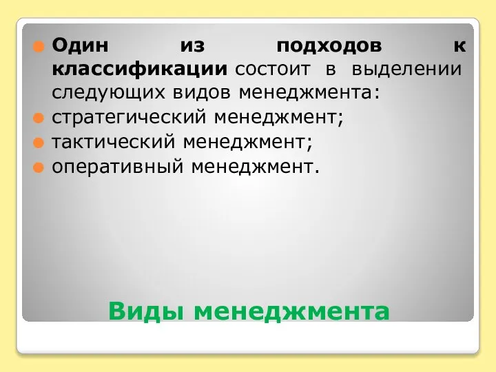 Виды менеджмента Один из подходов к классификации состоит в выделении следующих видов