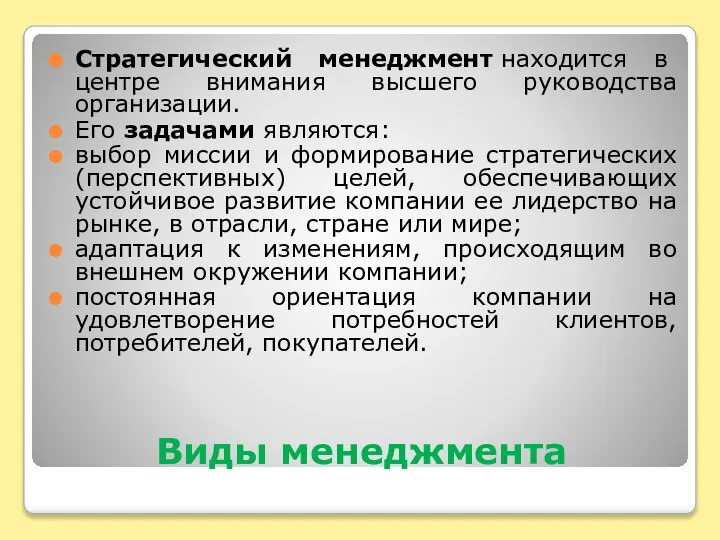 Виды менеджмента Стратегический менеджмент находится в центре внимания высшего руководства организации. Его